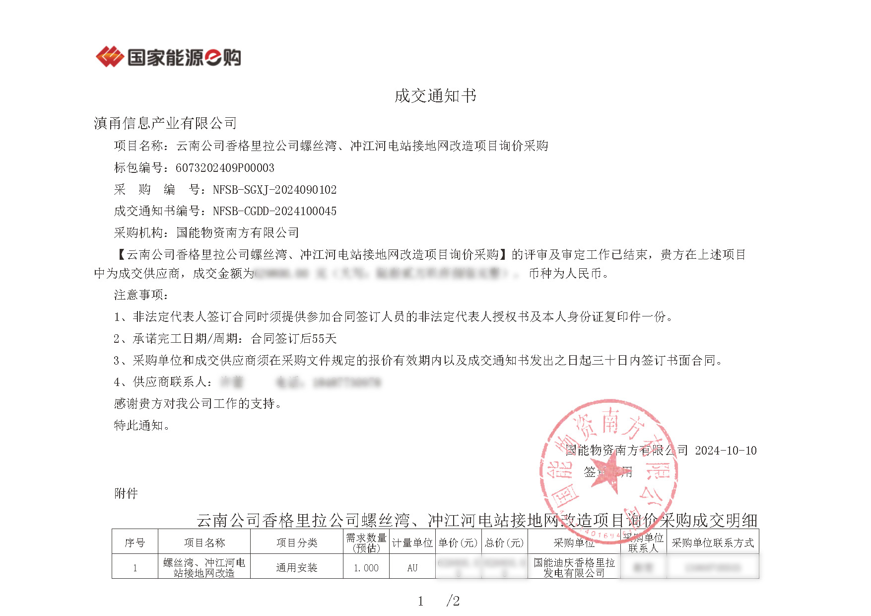 1729217828568817.jpg 成交通知書(shū)NFSB-CGDD-2024100045_頁(yè)面_1.jpg